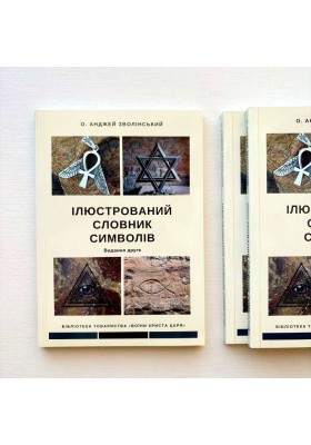 Ілюстрований словник символів